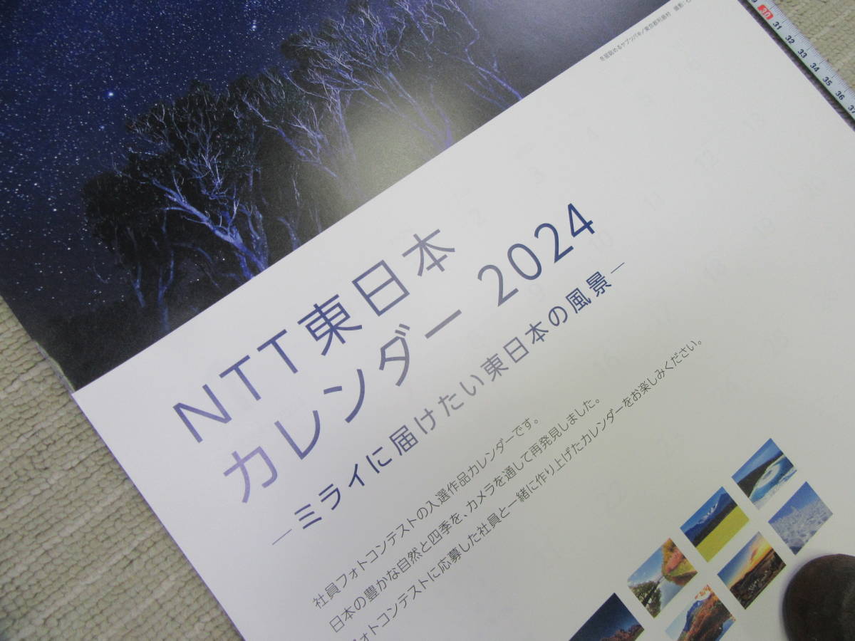 ＮＴＴ東日本カレンダー　２０２４年　今年のカレンダー　未使用_画像2