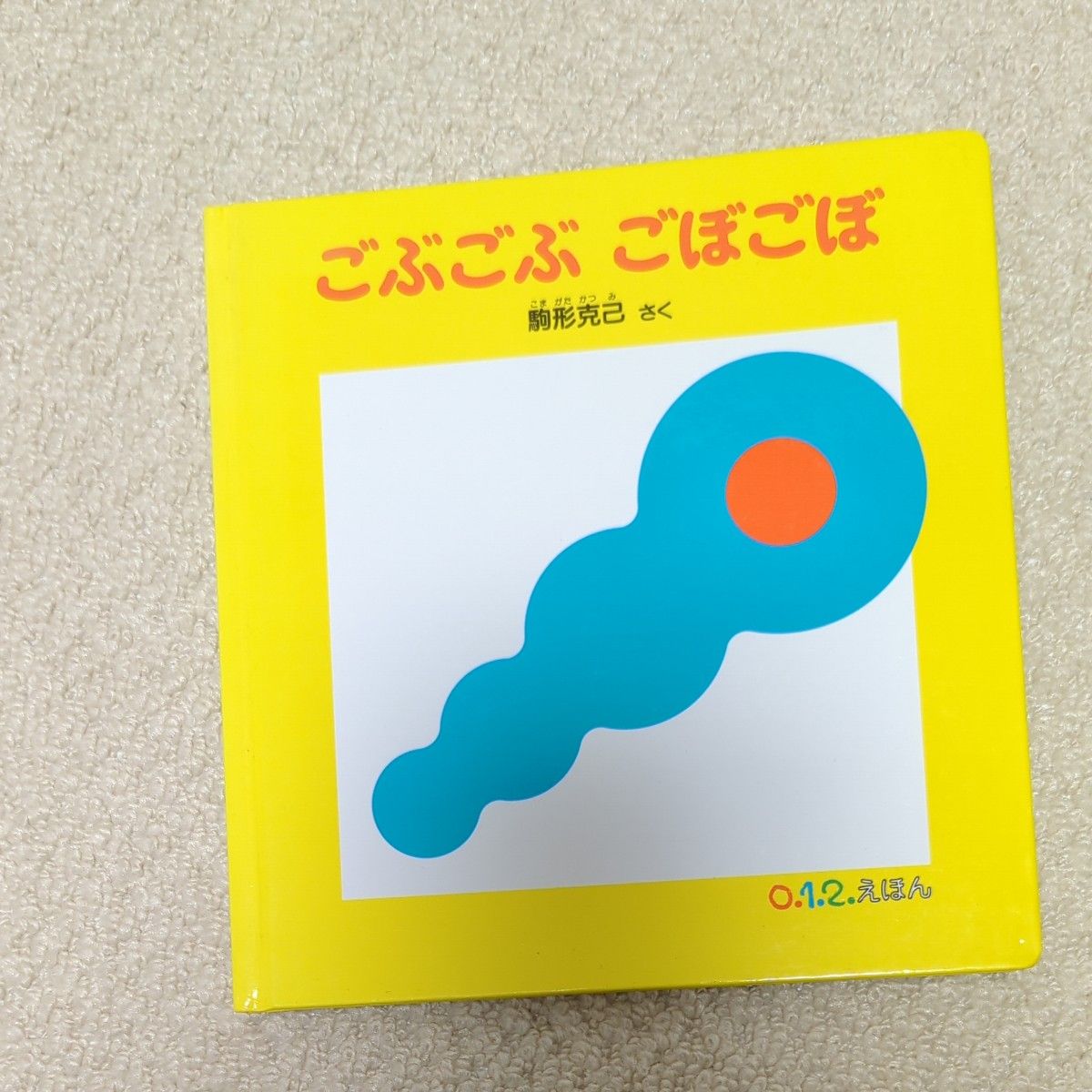 ごぶごぶごぼごぼ （０．１．２．えほん） 駒形克己／さく 絵本 福音館書店 えほん