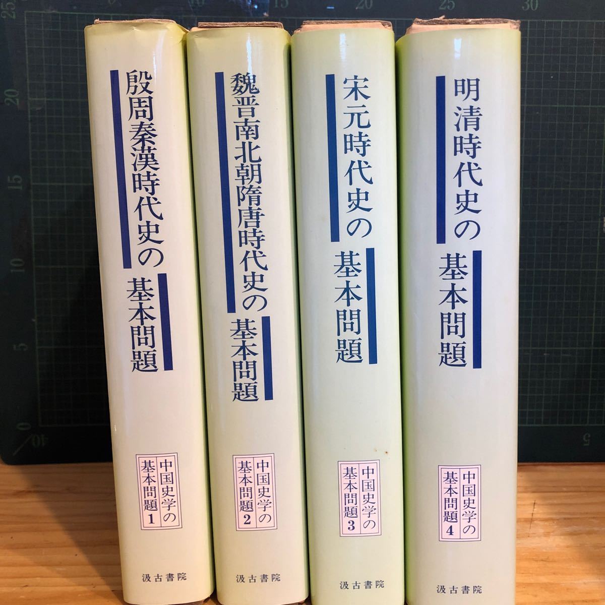 殷周秦漢時代史の基本問題 ・魏晋南北朝隋唐時代史の基本問題 殷周秦漢時代史の基本問題 ・魏晋南北朝隋唐時代史の基本問題