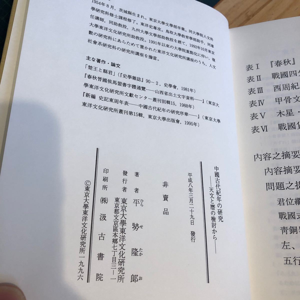 中国古代紀年の研究 : 天文と暦の検討から ＜東京大学東洋文化研究所報告 東洋文化研究所叢刊 第18輯＞ 著者 平勢隆郎 著 出版社 汲古書院_画像8