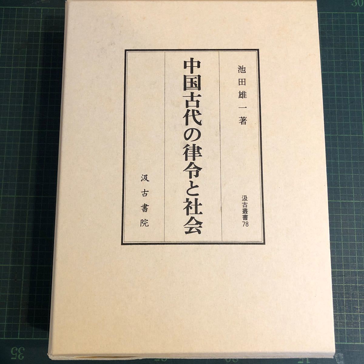 漢魏晋史の研究 <汲古叢書 21> 続きを読む 著者 多田狷介 著 出版社 汲古書院 - 世界史 漢魏晋史の研究 <汲古叢書 21> 続きを読む 著者 多田狷介 著 出版社 汲古書院 - 世界史