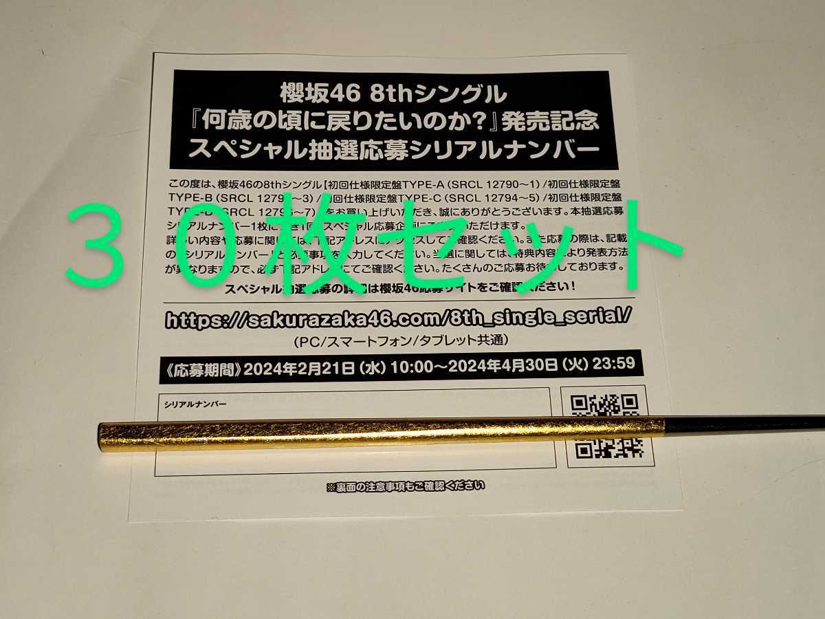 櫻坂46★8th シングル 何歳の頃に戻りたいのか?★CD封入特典★スペシャル抽選応募シリアルナンバー30枚セット★応募券★シリアル通知も可能