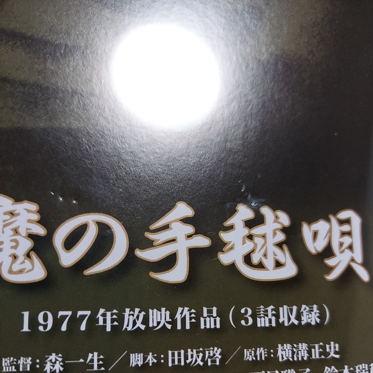 1977年 悪魔の手毬唄 上 10★横溝正史&金田一耕助シリーズDVDコレクション★古谷一行 佐藤友美 夏目雅子★朝日新聞社 新品未開封 DVD_画像8