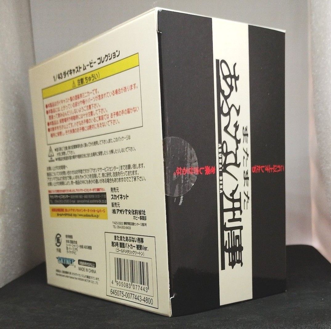 1/43   またまた あぶない刑事   港３号  被弾バージョン  アオシマ