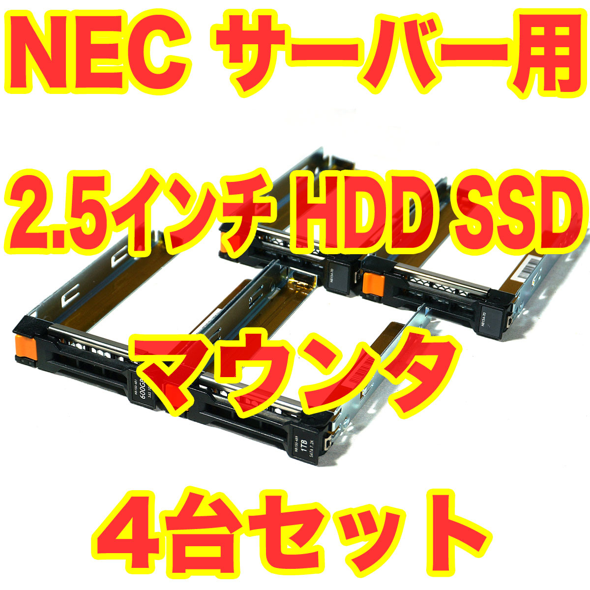 NEC Express5800 server for 2.5 -inch HDD SSD tray mounter 4 pcs. set N8154-70 N8150-489 N8150-481