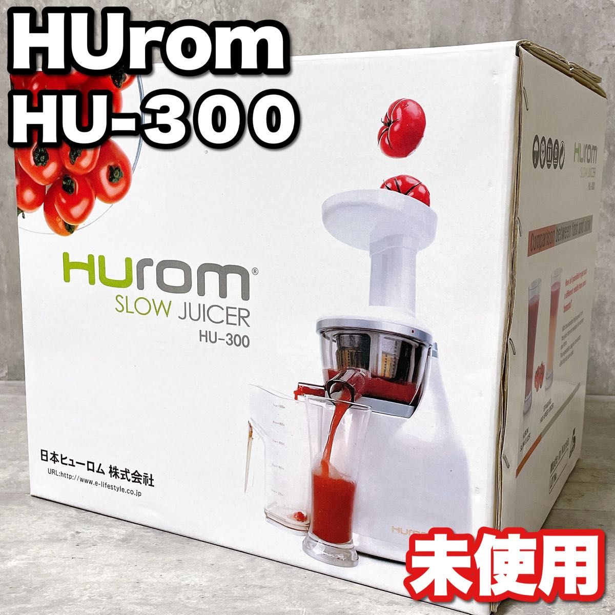 未使用 希少廃盤 Hurom ヒューロム スロージューサー HU-300 低速ジューサー ジュース スムージー 調理家電