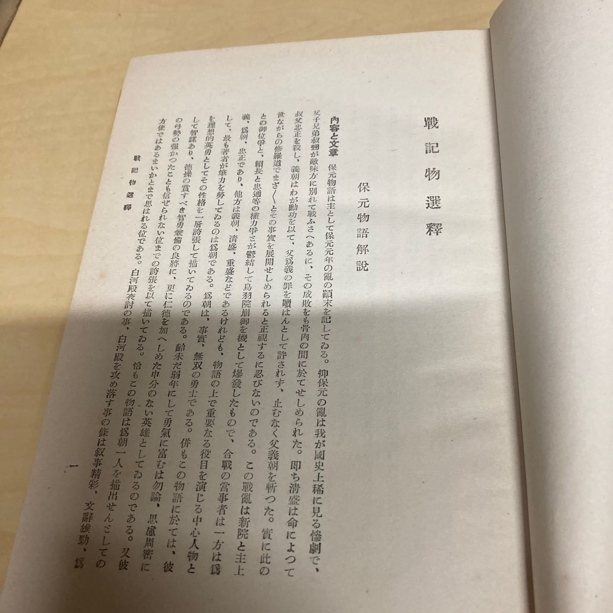 保元物語、太平洋選釋　昭和10年 初版発行_画像7