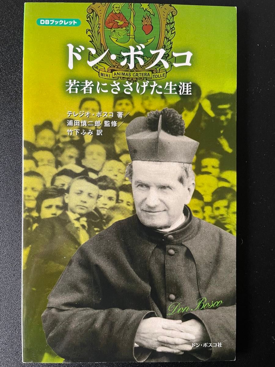 ドン・ボスコ　若者にささげた生涯 （ＤＢブックレット） （新装改訂版）