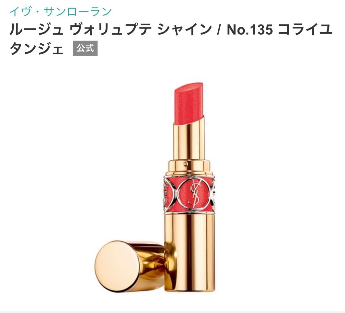 【新品未開封】YSL ルージュヴォリュプテシャイン 135 コライユタンジェ