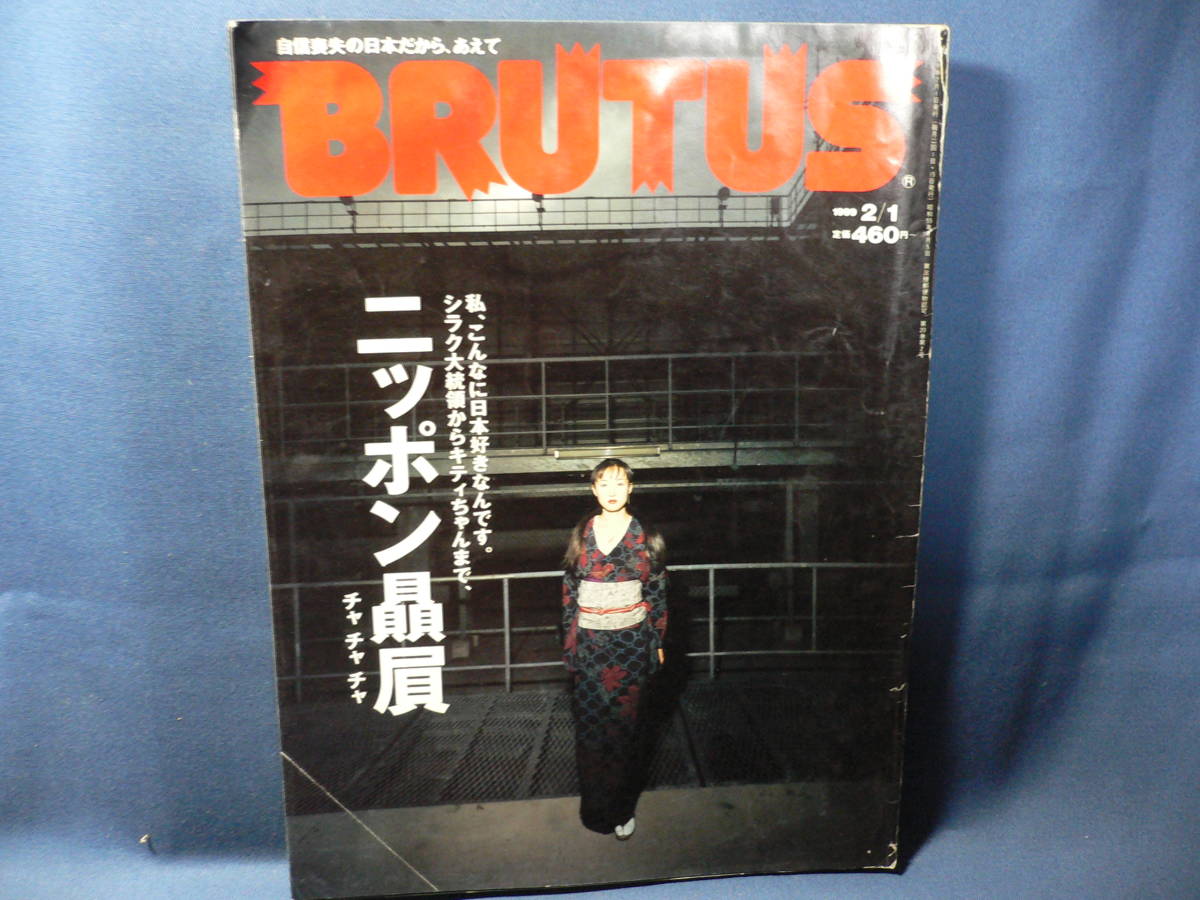 ★≪ブルータス BRUTUS 1999.2/1 No.425≫★≪日本贔屓(チャチャチャ)≫★シラク大統領からキティちゃん ジャポニズムという憧憬★_画像1