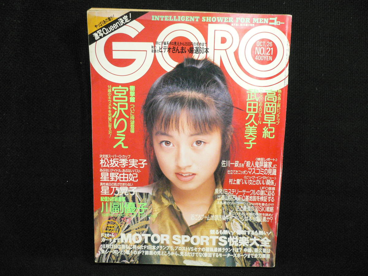 ★≪GORO ゴロー 1989年10月26日号★宮沢りえ/武田久美子/松坂季実子/川副優子/星野由妃/桂木美雪/星乃晃子/島崎和歌子/高橋由美子★_画像1