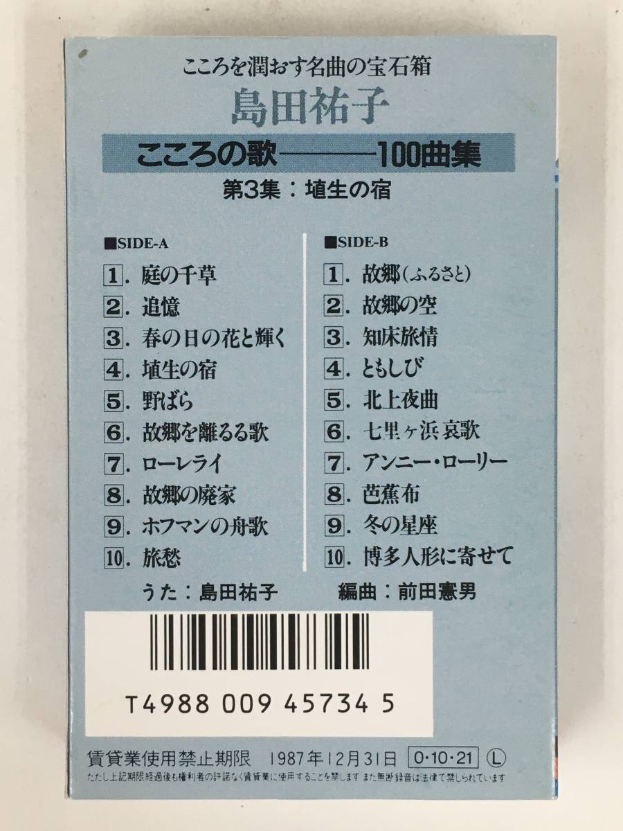 ●○エ191 島田 祐子 こころの歌 100曲集 カセットテープ 5本セット○●_画像6