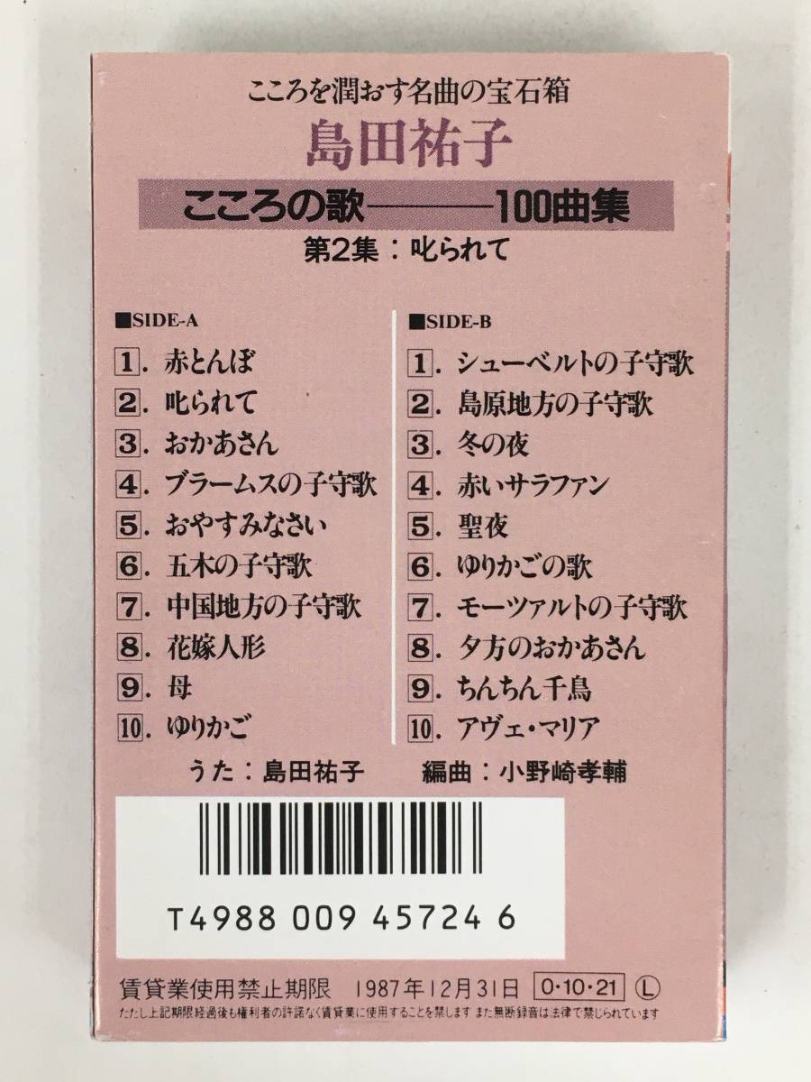 ●○エ191 島田 祐子 こころの歌 100曲集 カセットテープ 5本セット○●_画像5