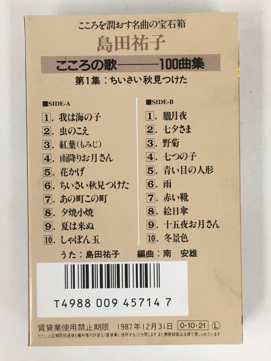 ●○エ191 島田 祐子 こころの歌 100曲集 カセットテープ 5本セット○●_画像4