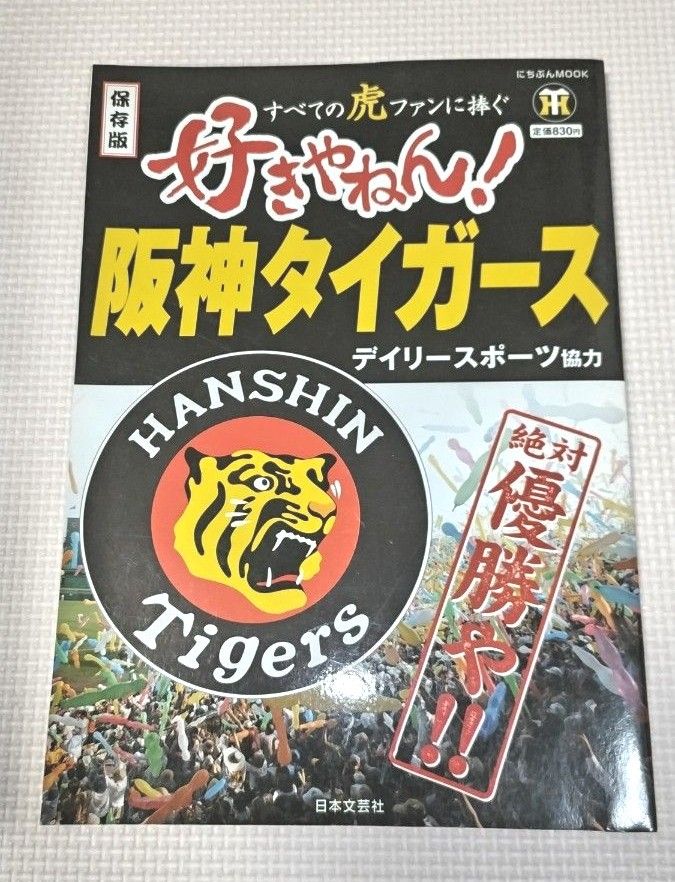 好きやねん！ 阪神タイガース 保存版 すべての虎ファンに捧ぐ