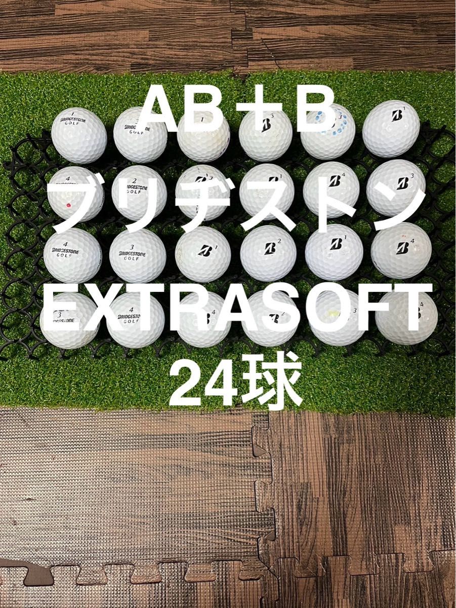 ★AB＋B★ブリヂストン EXTRASOFT ホワイト　24球 ロストボール