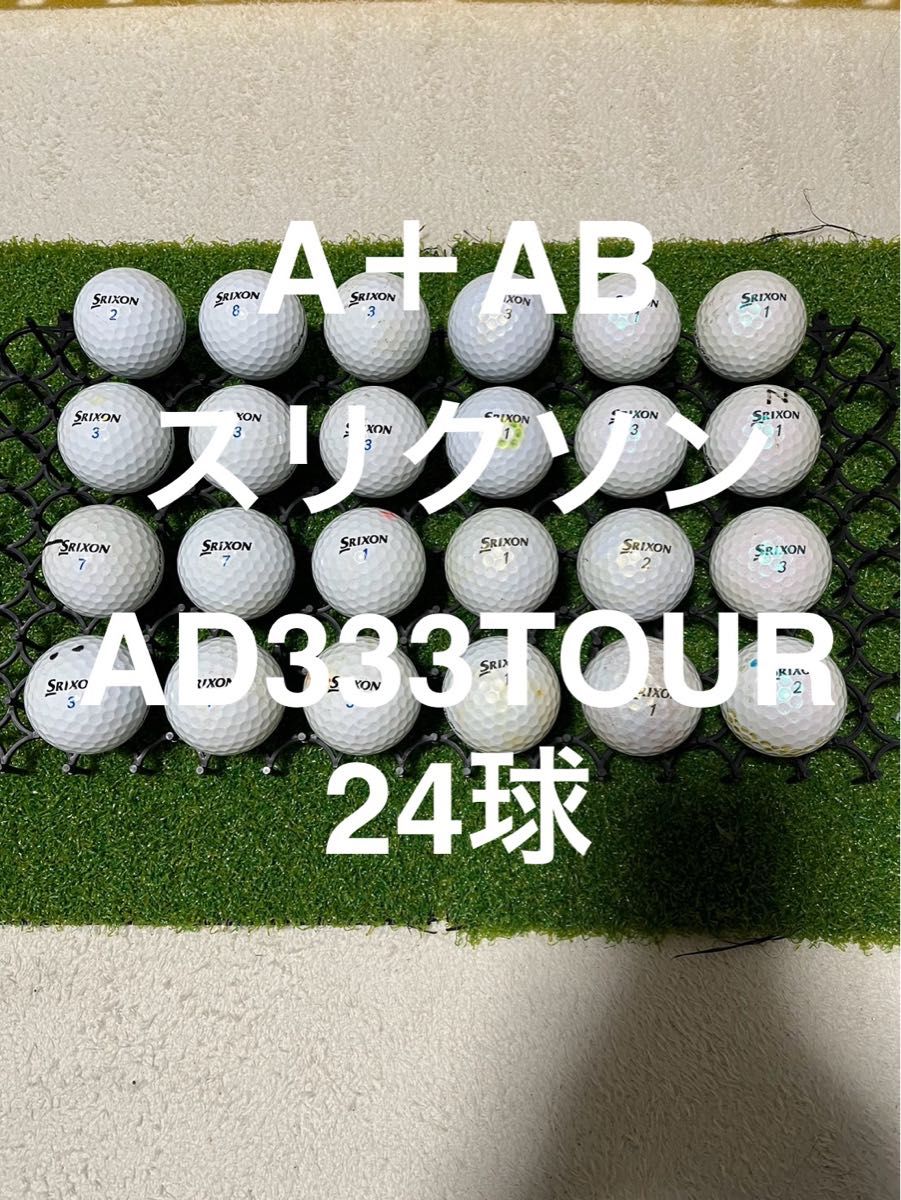 ★A＋AB★スリクソン AD333 TOUR ホワイト　24球 ロストボール