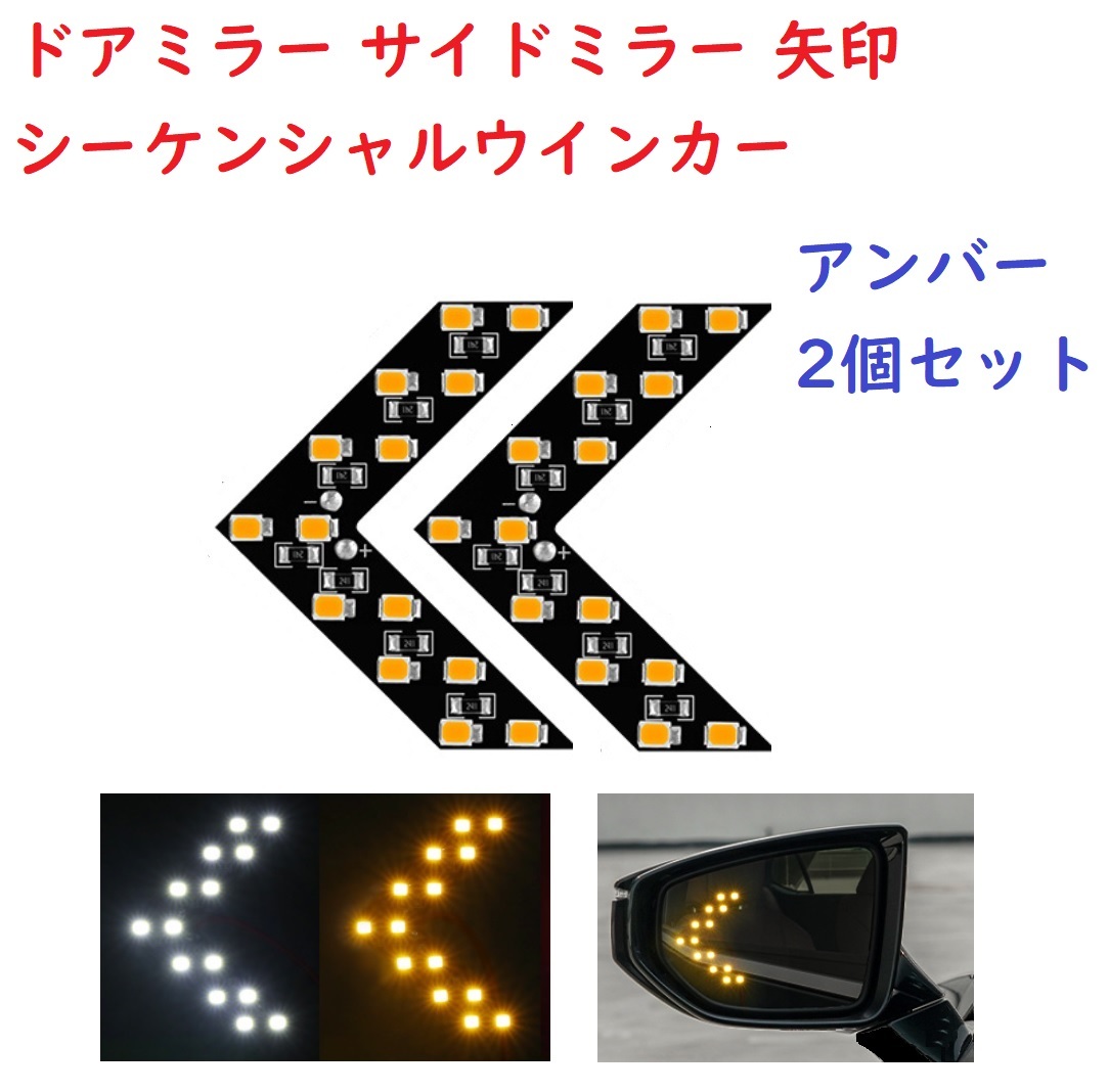 ドアミラー 矢印 シーケンシャルウインカー サイドミラー アンバー LED 2個_画像1