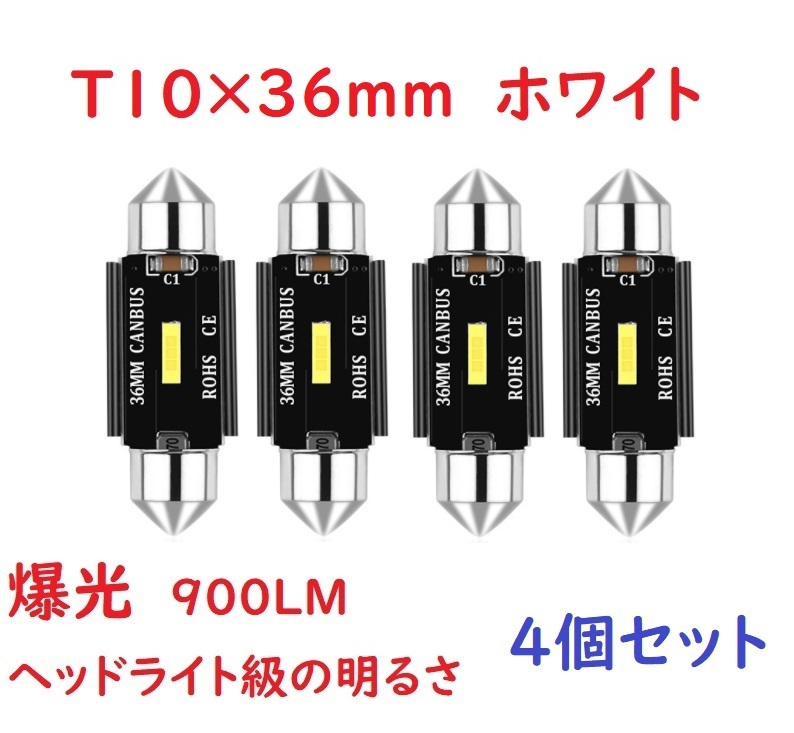 爆光 超高輝度 T10x36MM 37MM LED ルームランプ 車検対応 4個セットの画像1