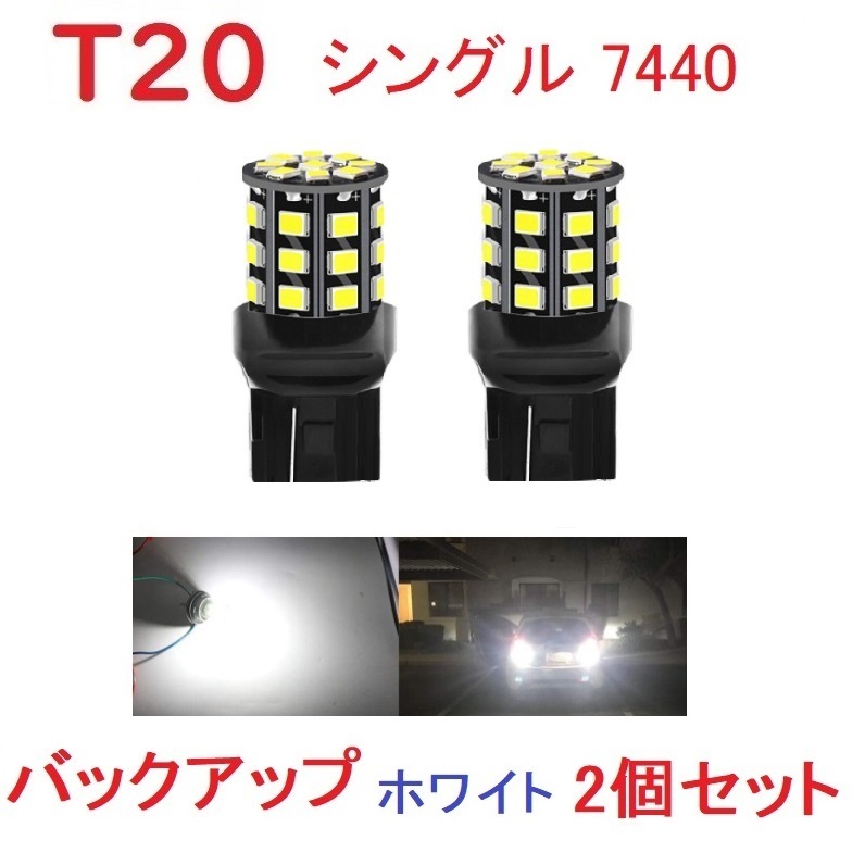 T20 シングル球 7440 33SMD LED 2個セット ホワイト_画像1