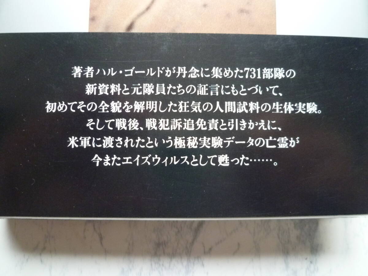 【 証言 731部隊の真相 】生体実験の全貌と戦後謀略の軌跡 /ハル ゴールド 著 /旧日本軍の秘密部隊による細菌兵器の開発 / 帯付き_画像7