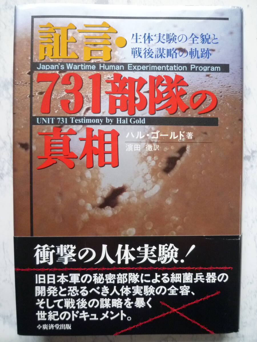 【 証言 731部隊の真相 】生体実験の全貌と戦後謀略の軌跡 /ハル ゴールド 著 /旧日本軍の秘密部隊による細菌兵器の開発 / 帯付き_画像1