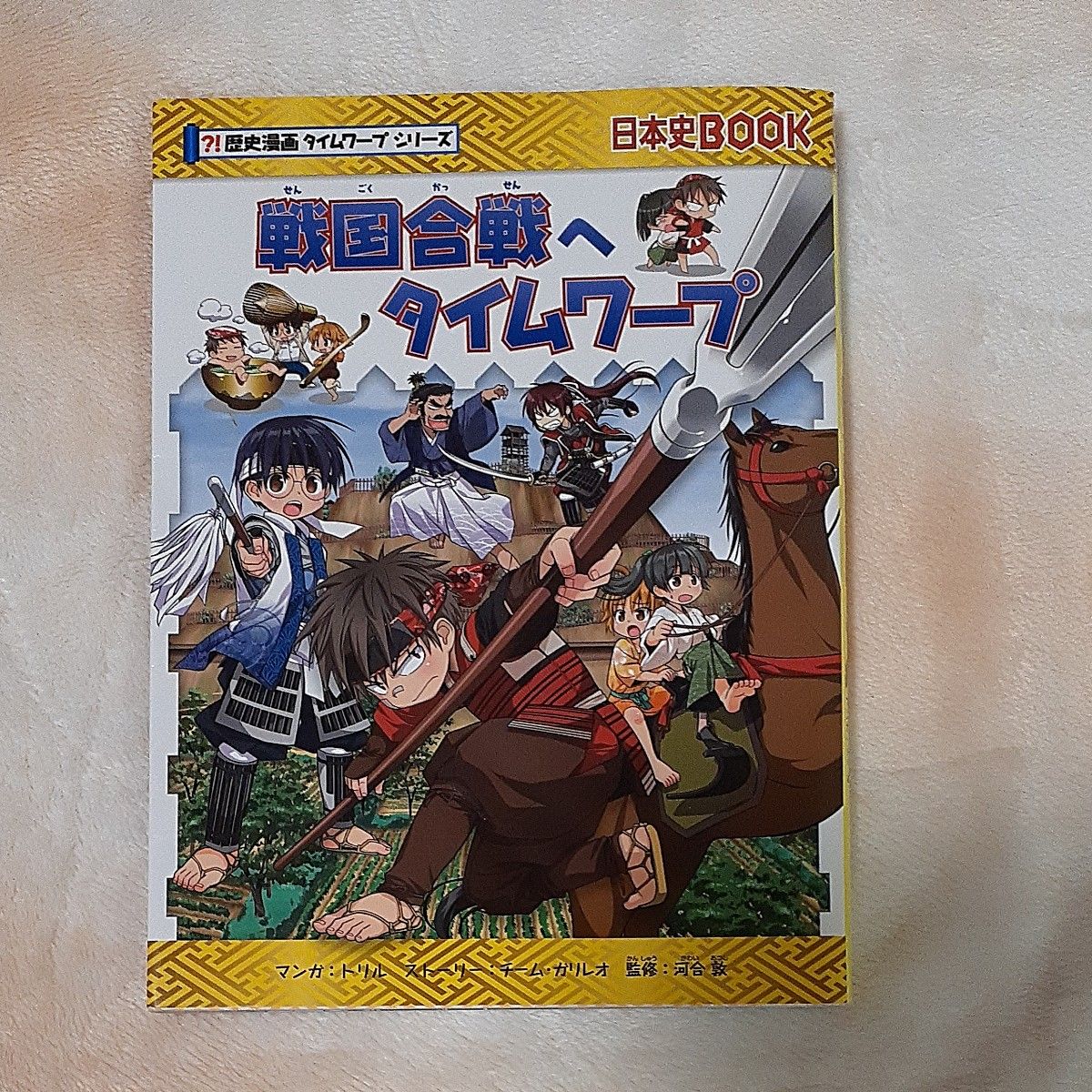 戦国合戦へタイムワープ （日本史ＢＯＯＫ　歴史漫画タイムワープシリーズ）  科学漫画サバイバルシリーズ 歴史漫画サバイバルシリーズ