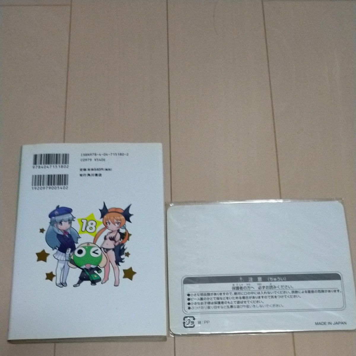 「ケロロ軍曹 18」「非売品 武者ケロ パズル」