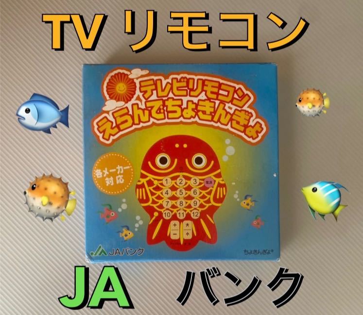 送料込 超レア JAバンク貯金魚 テレビリモコン(TV) 保存品未使用品