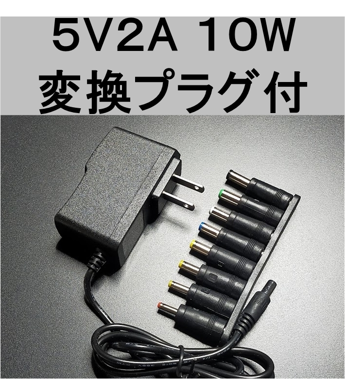 8種変換プラグ付　ACアダプター 5V2A プラグサイズ5.5×2.1mm（5.5×2.5ｍｍ兼）スイッチング電源 AC/DCアダプター 5V01.0A 5V1.5A 5V1.6A_画像1