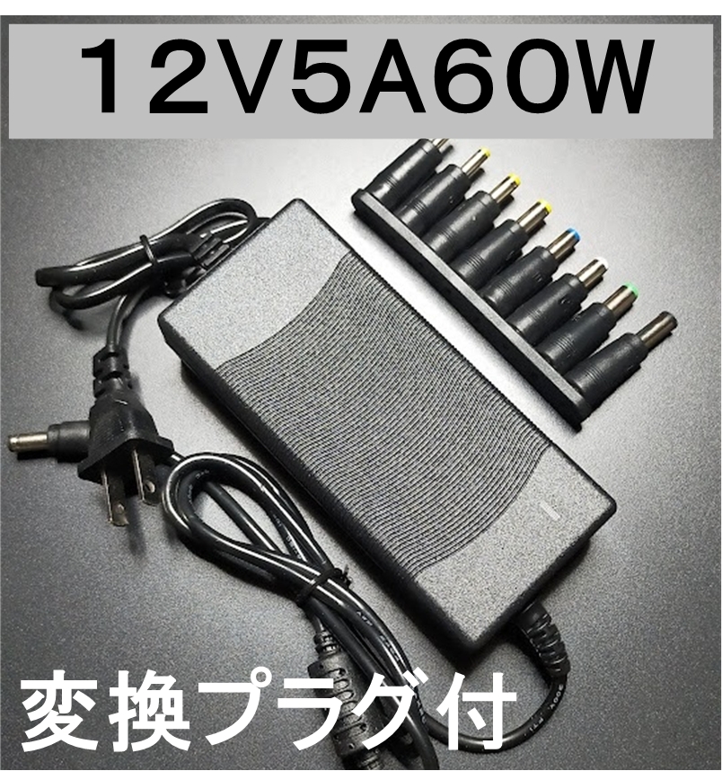 変換プラグ付 ACアダプター 12V5A プラグ5.5×2.5/2.1mm ノイズフィルター付 （12V 4A 3A 2A) AC/DCアダプター スイッチング電源、の画像1