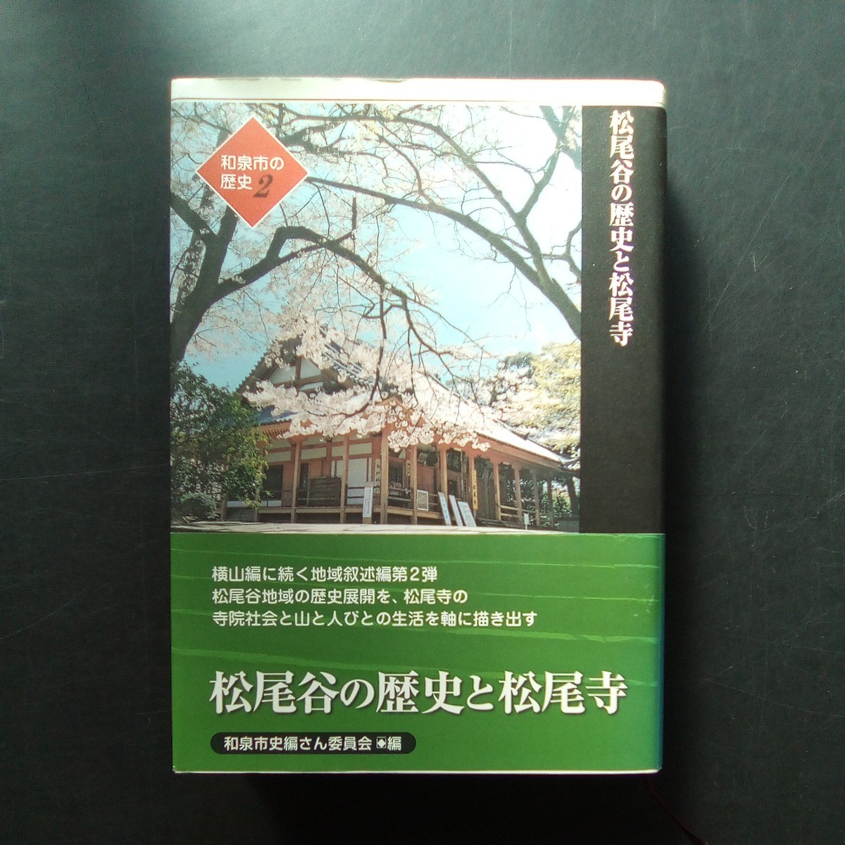 松尾谷の歴史と松尾寺 和泉市史編さん委員会 和泉市の歴史2【b6】_画像1