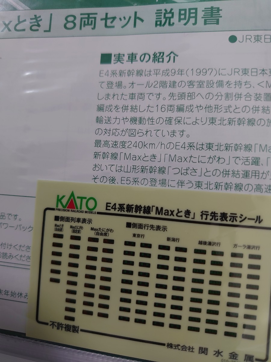 JR E4系 MAX とき 上越新幹線 8両 KATO 10-1427 併走に E926系 East-i E1系 E5系 E6系 E7系 H5系 E3系 700番台 現美新幹線 とれいゆ W7系_画像4