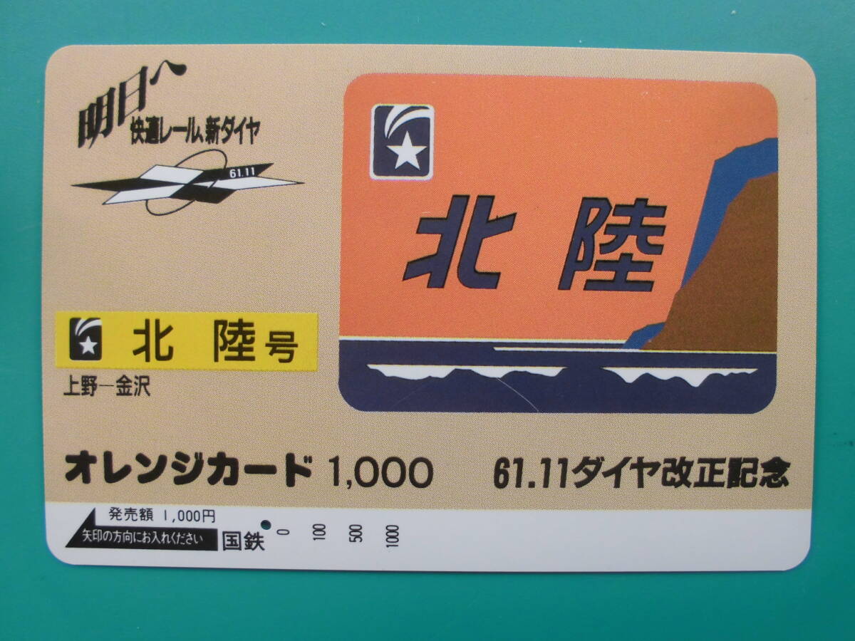 国鉄 オレカ 使用済 ヘッドマーク 北陸 上野 金沢 1穴 【送料無料】_画像1