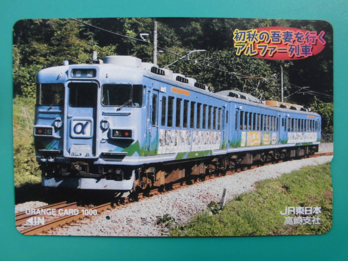 JR東 オレカ 使用済 初秋 吾妻 アルファー列車 1穴 【送料無料】_画像1