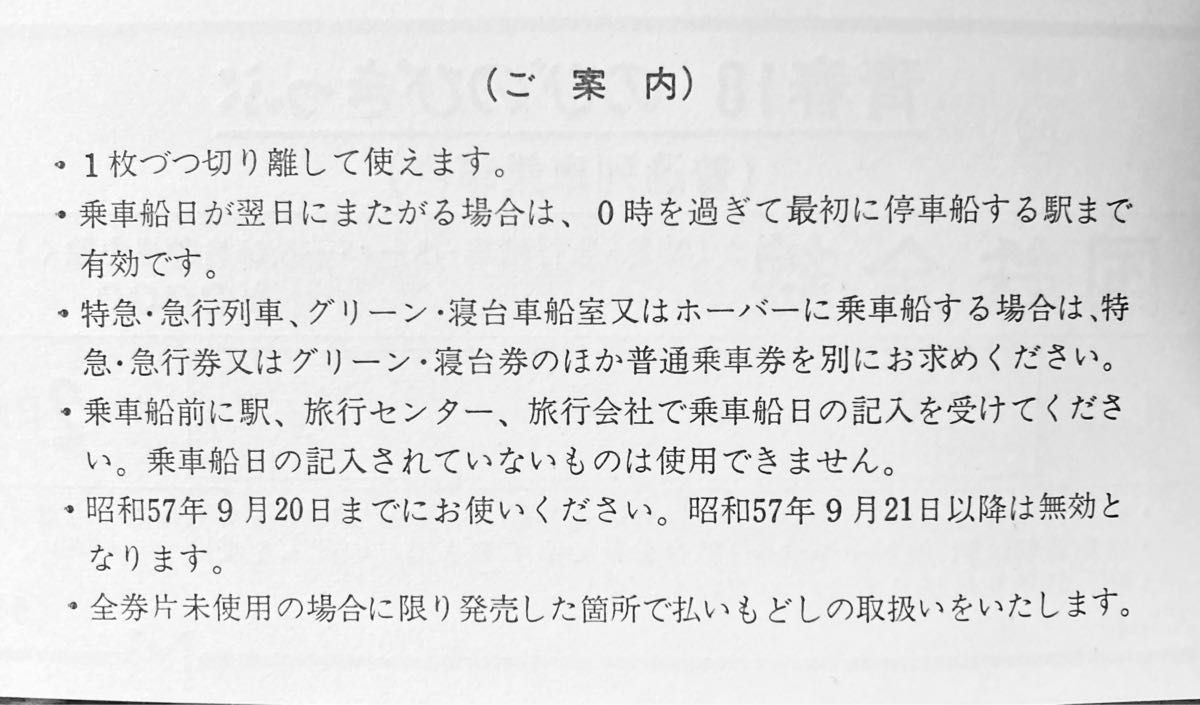 青春18のびのびきっぷ