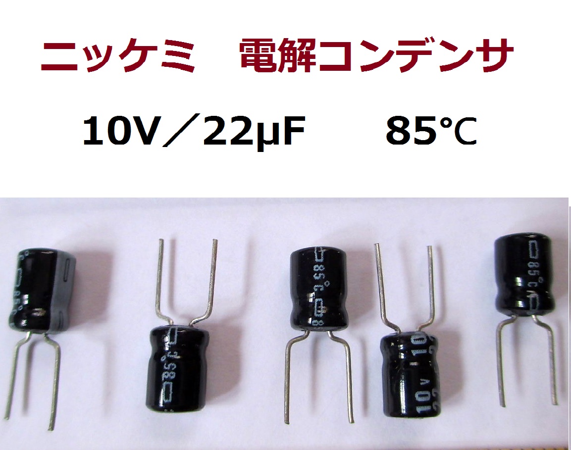 ■＝【ニッケミ】アルミ電解コンデンサ　10Ｖ－22ｕＦ＝４0個組(リードフォーミング）_画像1