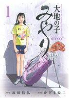 大地の子みやり(１) ビッグＣ／かざま鋭二(著者),坂田信弘_画像1