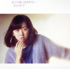 ねこの森には帰れない（紙ジャケット仕様）（Ｂｌｕ－ｓｐｅｃ　ＣＤ）／谷山浩子_画像1