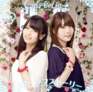 夕実＆梨沙の東京ラフストーリー　テーマソングＣＤ『ハローラフストーリー』（豪華版）／Ｇａｒｂｅｌｉａ_画像1