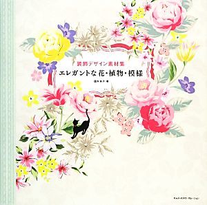 装飾デザイン素材集　エレガントな花・植物・模様／四方彩子【著】_画像1