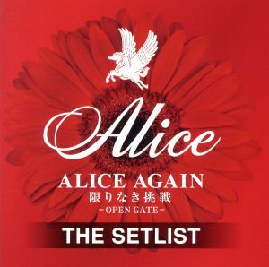 ＡＬＩＣＥ　ＡＧＡＩＮ　限りなき挑戦　－ＯＰＥＮ　ＧＡＴＥ－　ＴＨＥ　ＳＥＴＬＩＳＴ／アリス_画像1