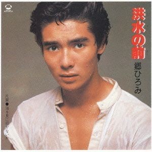 Ｓｉｎｇｌｅ　Ｃｏｌｌｅｃｔｉｏｎ　ｏｆ　Ｅａｒｌｙ　Ｄａｙｓ　ｖｏｌ．２／郷ひろみ_画像1