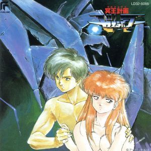 冥王計画ゼオライマー／ゼオライマー