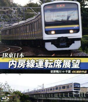 ＪＲ東日本　内房線運転席展望　安房鴨川⇒千葉　４Ｋ撮影作品（Ｂｌｕ－ｒａｙ　Ｄｉｓｃ）／（趣味・教養）_画像1