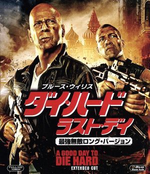 ダイ・ハード／ラスト・デイ　最強無敵ロング・バージョン　ブルーレイ＆ＤＶＤ（Ｂｌｕ－ｒａｙ　Ｄｉｓｃ）／ブルース・ウィリス,ジェイ_画像1