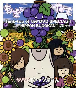 Ｔａｎｋ－ｔｏｐ　ｏｆ　ｔｈｅ　ＤＶＤ　ＳＰＥＣＩＡＬ　II　－ＮＩＰＰＯＮ　ＢＵＤＯＫＡＮ－（Ｂｌｕ－ｒａｙ　Ｄｉｓｃ）／ヤバイＴ_画像1