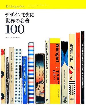 デザインを知る世界の名著１００／ジェイソンゴッドフリー【著】，菊池由美【訳】_画像1