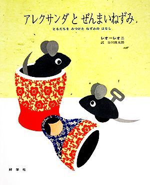 アレクサンダとぜんまいねずみ ともだちをみつけたねずみのはなし／レオレオニ【著】，谷川俊太郎【訳】_画像1