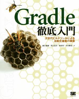 Ｇｒａｄｌｅ徹底入門 次世代ビルドツールによる自動化基盤の構築／綿引琢磨(著者),須江信洋(著者)_画像1